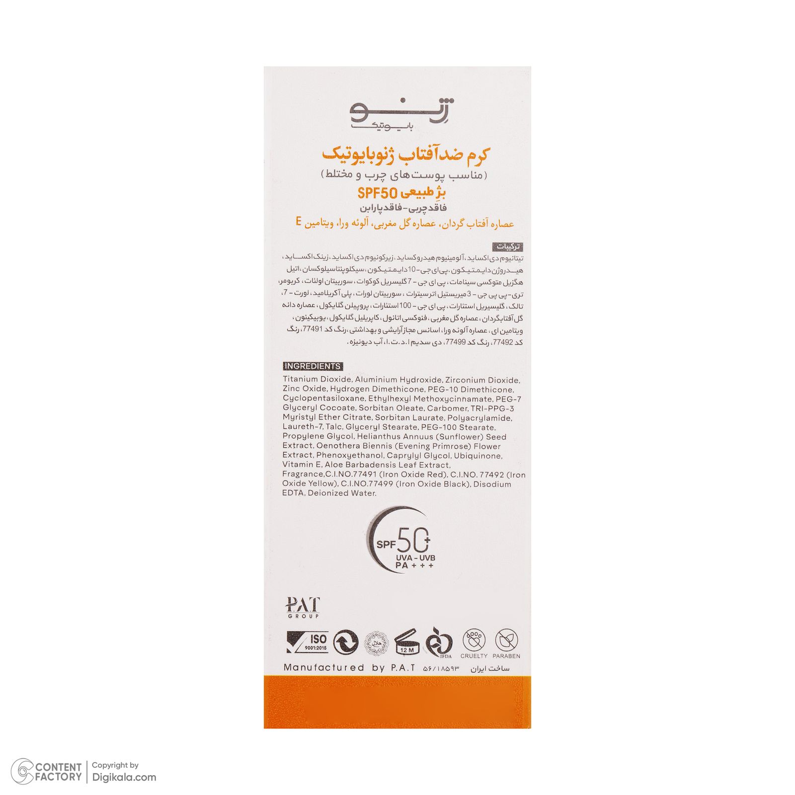 کرم ضد آفتاب رنگی ژنوبایوتیک SPF50 مدل NB03 محافظ UVA ،UVB، مناسب پوست‌‌های چرب و مختلط حجم 50 میلی‌لیتر -  - 12