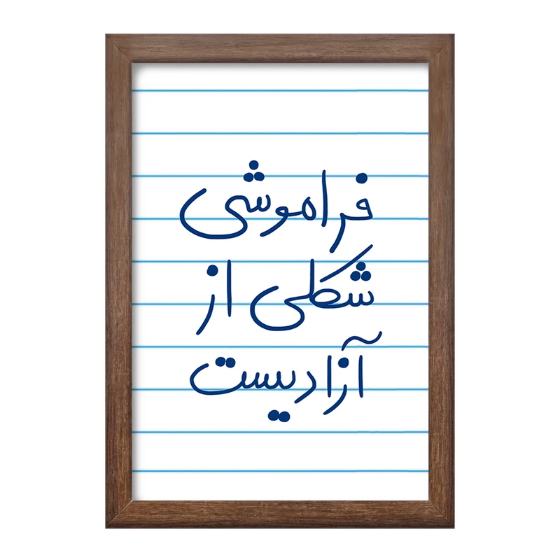 تابلو خندالو طرح فراموشی شکلی از آزادیست  کد 5705