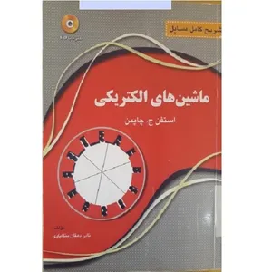 کتاب ماشین های الکتریکی اثر استیفن ج . چاپمن انتشارات موسسه فرهنگی هنری