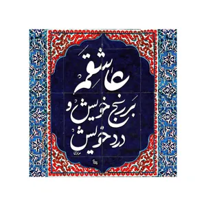 رومیزی چاپ دستی مدل کاشی طرح شعر کدt007