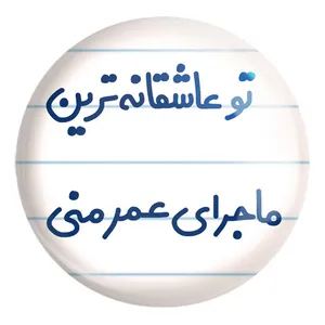 پیکسل خندالو طرح تو عاشقانه ترین ماجرای عمر منی کد 6562 مدل بزرگ