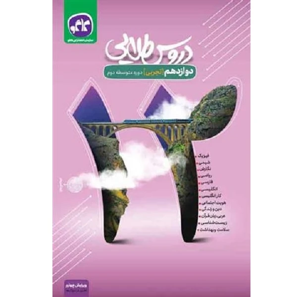 کتاب دروس طلایی دوازدهم تجربی اثر جمعی از نویسندگان انتشارات کاگو
