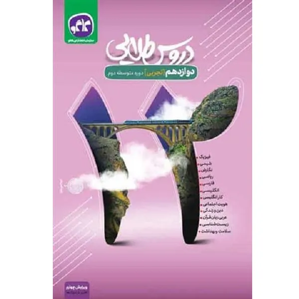 کتاب دروس طلایی دوازدهم تجربی اثر جمعی از نویسندگان انتشارات کاگو
