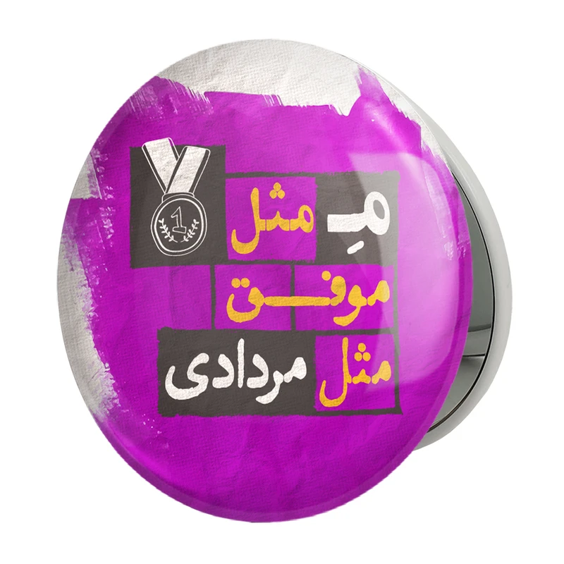 آینه جیبی خندالو طرح ماه تولد مردادمدل تاشو کد 2325 