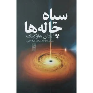 کتاب سياه چاله ها اثر كاترين بلاندل نشر علم