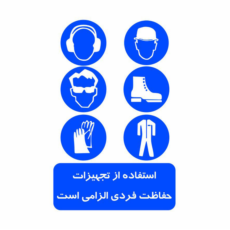 برچسب ایمنی طرح استفاده از تجهیزات فردی