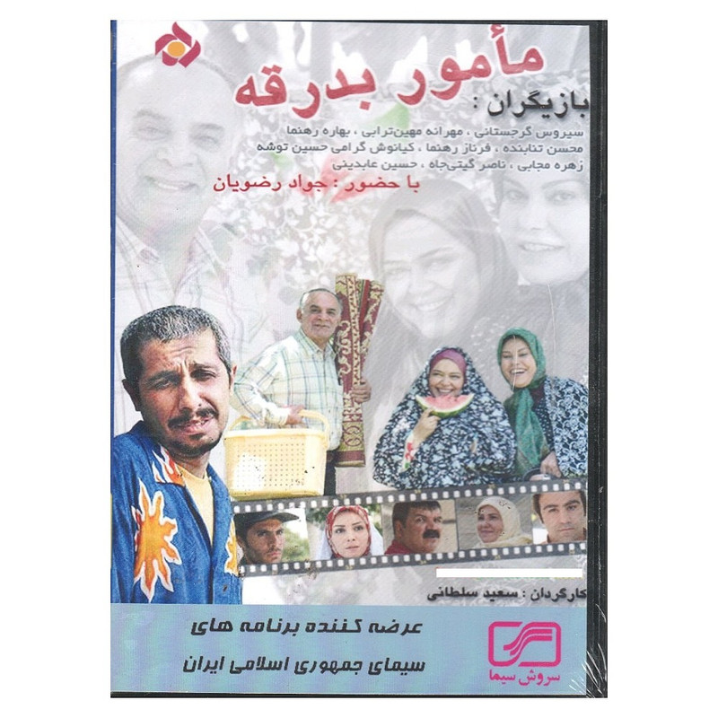 مجموعه کامل سریال مامور بدرقه اثر سعید سلطانی