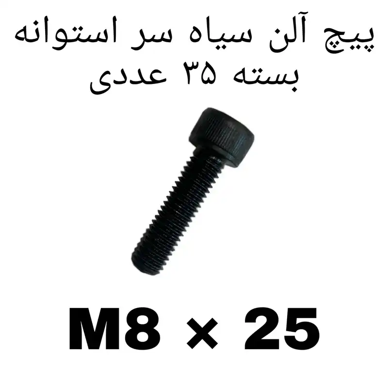 پیچ آلن مدل M8-25 کد 2200 بسته 35 عددی