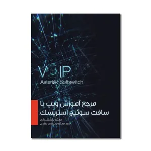 کتاب مرجع آموزش ویپ با سافت سوئیچ استریسک اثر مجتبی اسفندیاری و سیدمجتبی نجفی مقدم نشر واژگان خرد
