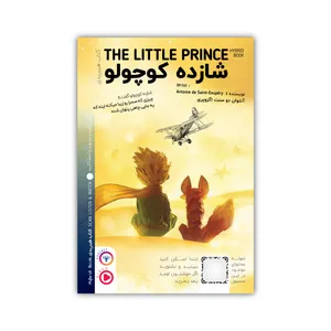 کتاب شازده کوچولو اثر آنتوان دو سنت اگزوپری نشر فیزیکی