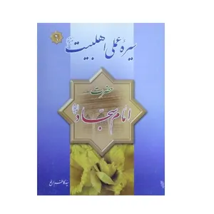 کتاب سیره عملی اهل بیت حضرت امام سجاد علیه السلام اثر سید کاظم ارفع انتشارات فیض کاشانی 