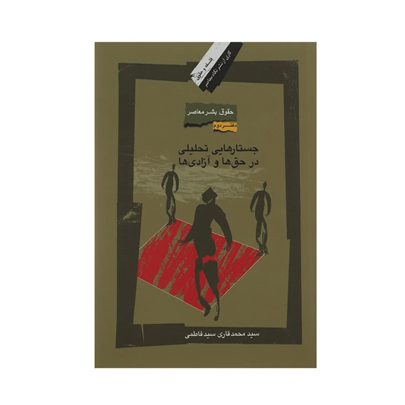 کتاب جستارهایی تحلیلی در حق ها و آزادی ها اثر سید محمد قاری سید فاطمی نشر نگاه معاصر