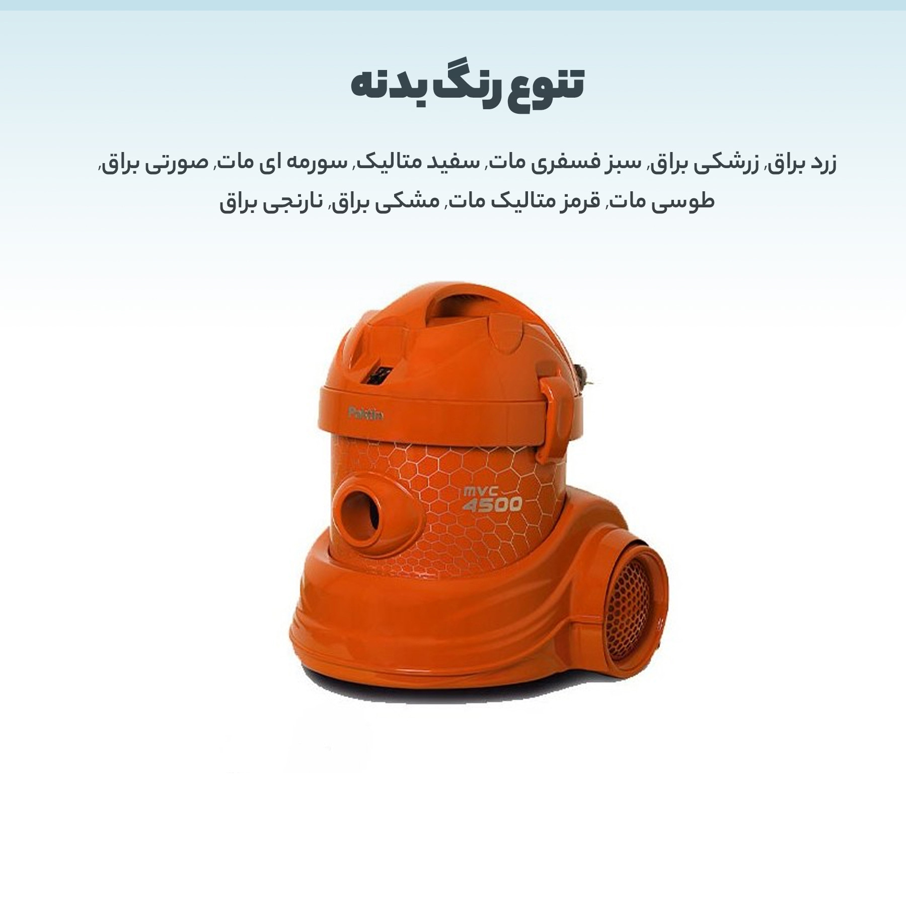 جاروبرقی سطلی پاکتین مدل MVC4500