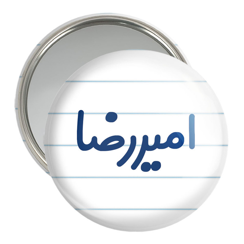 آینه جیبی خندالو مدل امیررضا کد 6768 آینه جیبی خندالو مدل امیررضا کد 6768