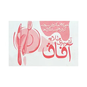 کتاب آشپزی طلایی آفاق خوراک ها،ماکارونی،سوفله،کراتن و ساندویچ ها اثر آفاق عنافچه انتشارات کتابیار