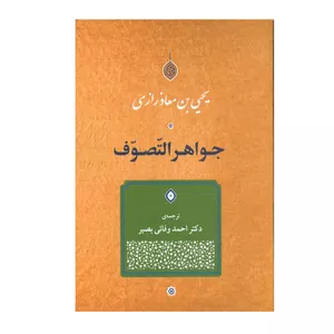 کتاب جواهر التّصوف اثر  یحیی بن معاذرازی انتشارات جامی