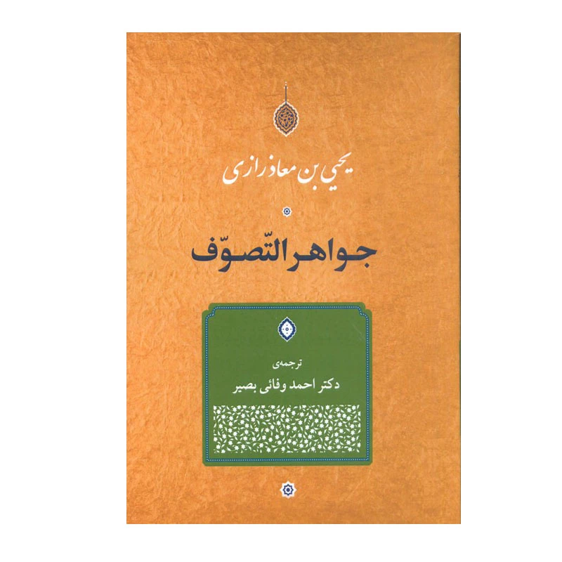 کتاب جواهر التّصوف اثر  یحیی بن معاذرازی انتشارات جامی