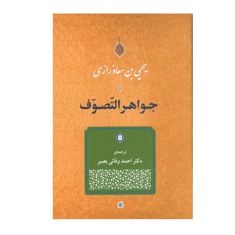 کتاب جواهر التّصوف اثر یحیی بن معاذرازی انتشارات جامی