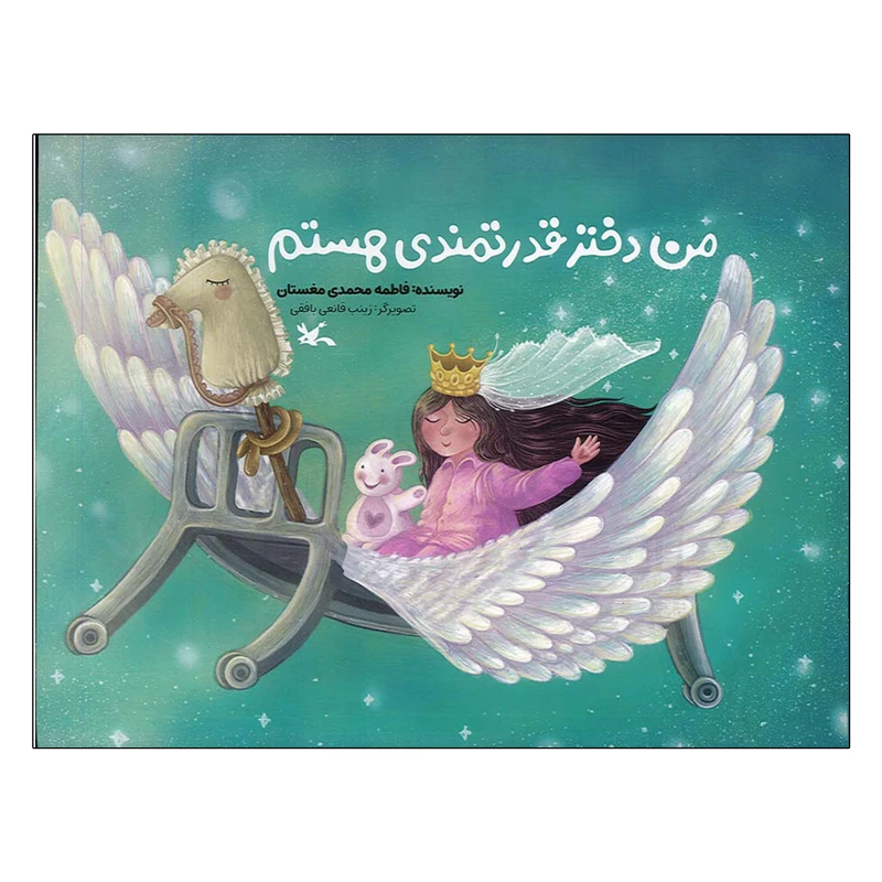 کتاب من دختر قدرتمندی هستم اثر فاطمه محمدی مغستان انتشارات کانون پرورش فکری کودکان و نوجوانان