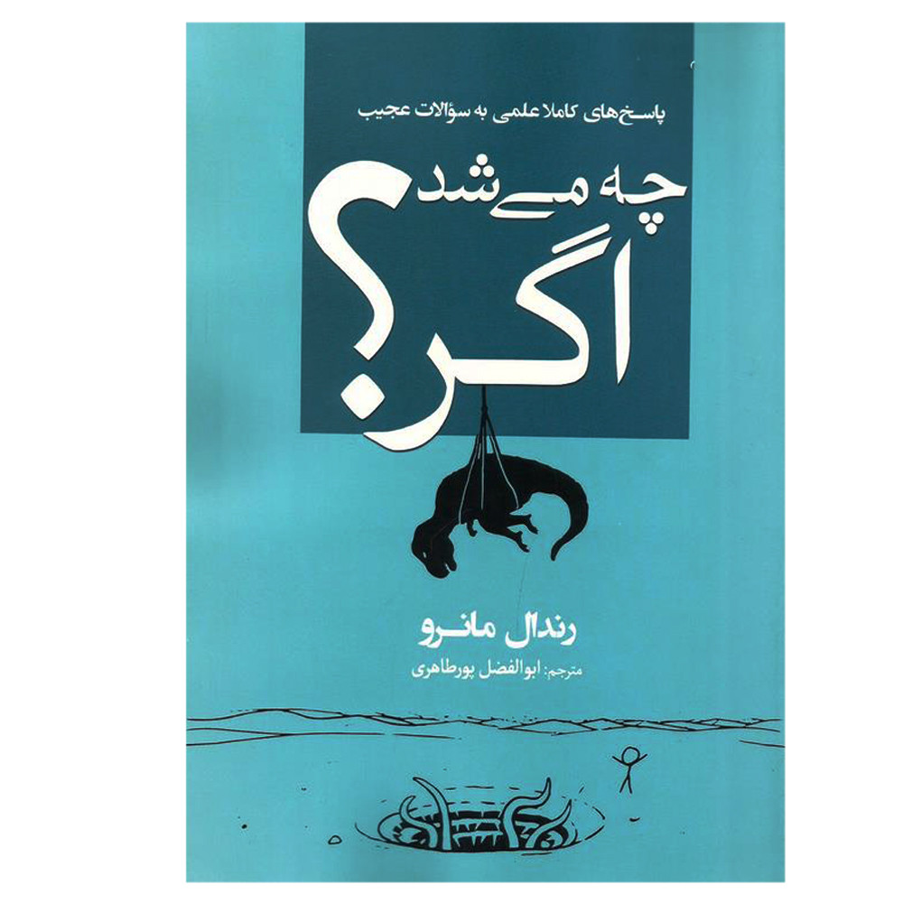 کتاب چه می شد اگر اثر رندال مانرو انتشارات سبزان