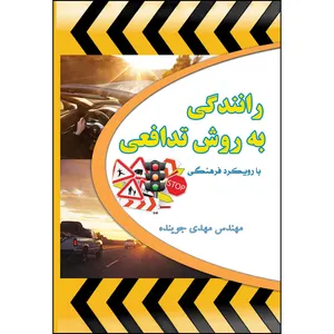 کتاب رانندگی به روش تدافعی با رویکرد فرهنگی اثر مهدی جوینده انتشارات ارسطو
