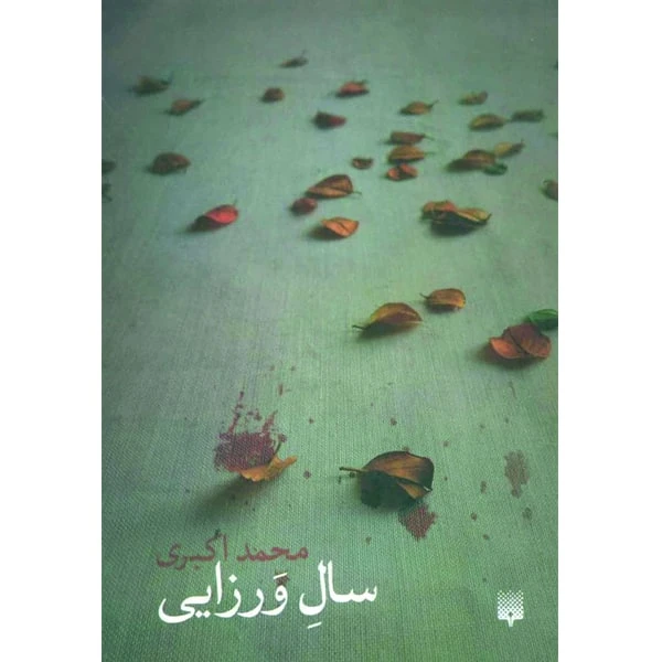 کتاب سال ورزایی اثر محمد اکبری انتشارات پیدایش