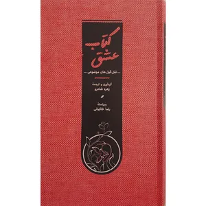 کتاب کتاب عشق اثر زهره شادرو انتشارات کارنامه
