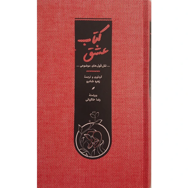 کتاب کتاب عشق اثر زهره شادرو انتشارات کارنامه