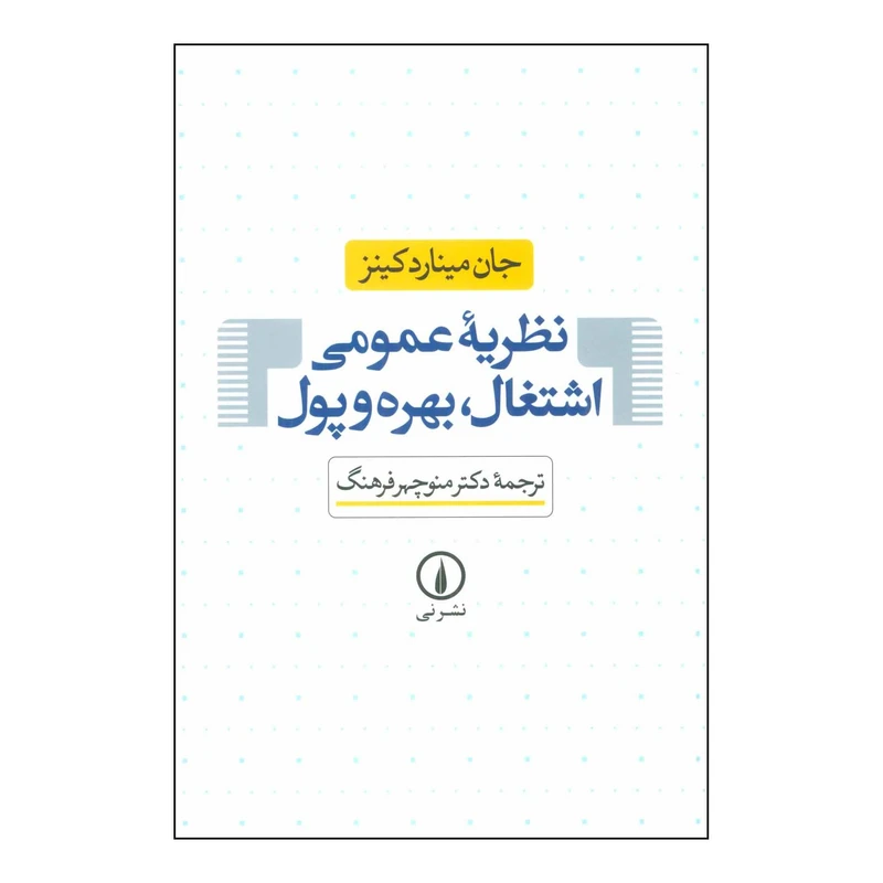 کتاب نظریه عمومی اشتغال بهره پول اثر جان میناردکینز نشر نی