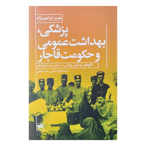 کتاب پزشکی بهداشت عمومی و حکومت قاجار اثر هرمز ابراهیم نژاد نشر افکار