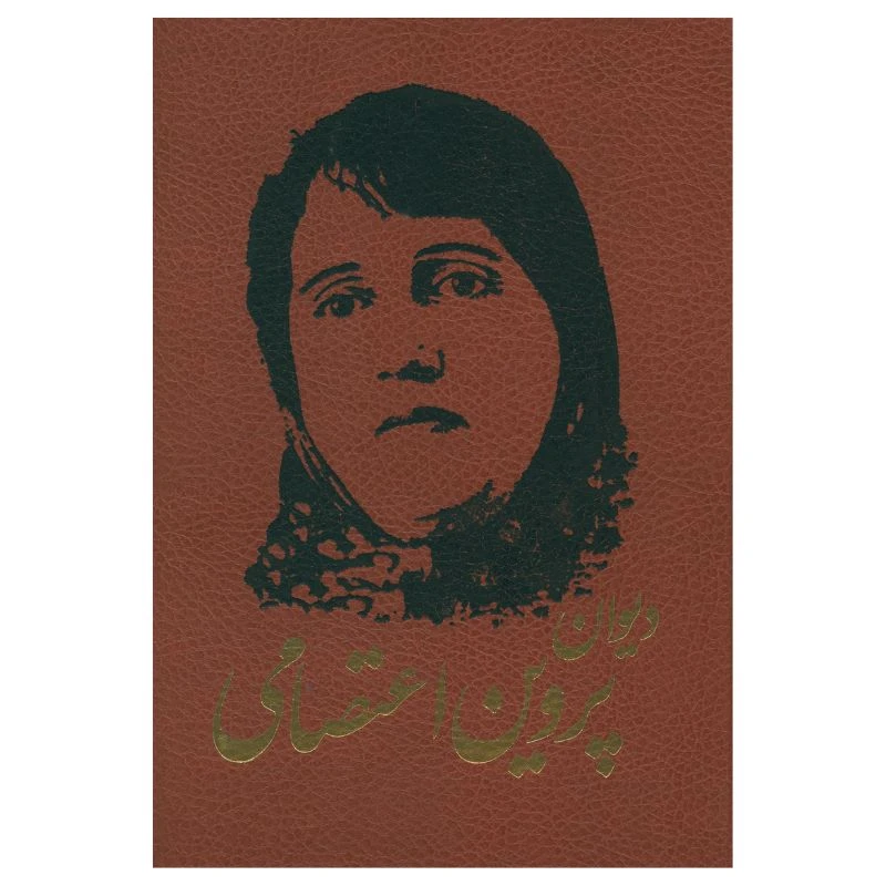 کتاب ديوان پروين اعتصامي انتشارات کومه