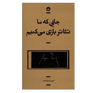 کتاب جايی كه ما تئاتر بازي مي‌كنيم اثر امين اسدي مقدم انتشارات بان