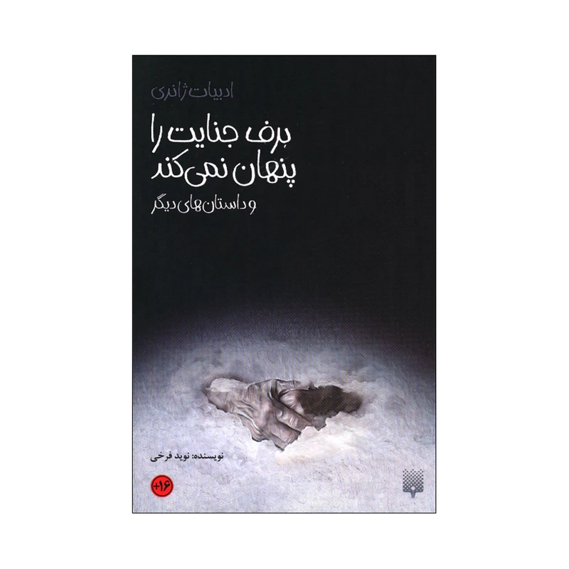 کتاب برف جنایت را پنهان نمی کند اثر نوید فرخی انتشارات پیدایش