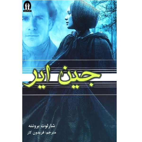 کتاب جین ایر اثر شارلوت برونته انتشارات آثار جاویدان