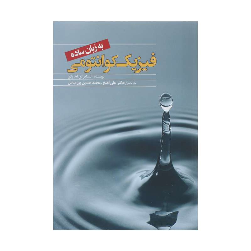 کتاب فیزیک کوانتومی به زبان ساده اثر آلستیر ای ام رای انتشارات سبزان کتاب فیزیک کوانتومی به زبان ساده اثر آلستیر ای ام رای انتشارات سبزان