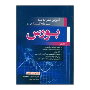 کتاب آموزش صفر تا صد سرمایه گذاری در بورس اثر علیرضا کشاورز باحقیقت نشر فکر آذین