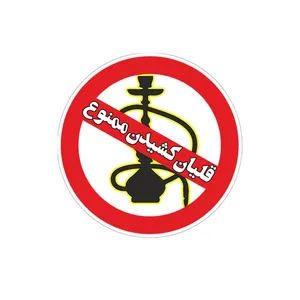 برچسب  بازدارنده مدل قلیان کشیدن ممنوع
