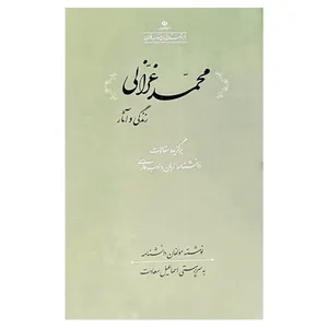 کتاب محمد غزالی اثر اسماعیل سعادت انتشارات فرهنگستان زبان و ادب فارسی