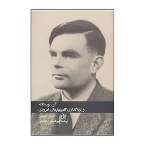 کتاب آلن تورینگ و پایه گذاری کامپیوترهای امروزی اثر نایجل کاتورن نشر دیبایه