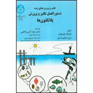 کتاب تکثیر و پروش غذای زنده- دستورالعمل تکثیر و پرورش پلانکتون ها اثر فرانک- هاف- اسنل ترجمه دکتر قباد آذرش تاکامی و دکتر محمد امینی چرمهینی انتشارات دانشگاه تهران