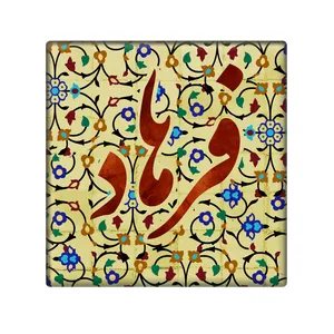 کاشی مدل فرهاد