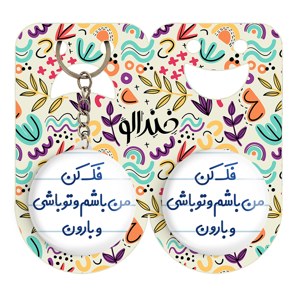 پیکسل خندالو مدل فک کن من باشم و تو باشی و بارون کد 6683 به همراه جاکلیدی