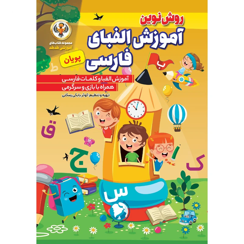 کتاب آموزش الفبای فارسی پویان اثر کوثر بابکی رسکتی انتشارات نسیم قلم