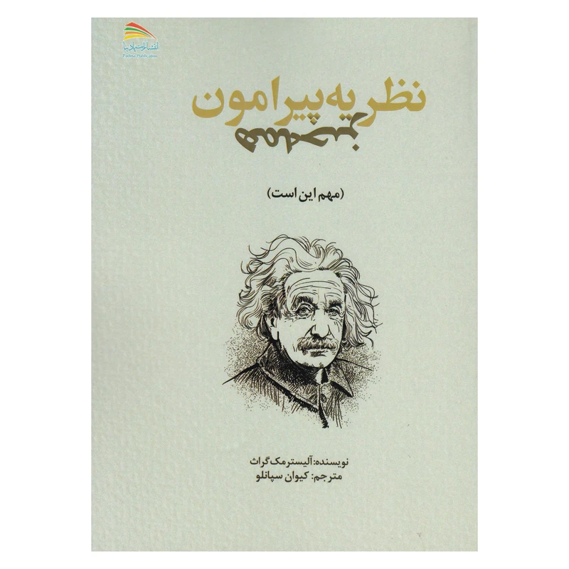 کتاب نظریه پیرامون همه چیز اثر آلیستر مک گراث نشر پادینا