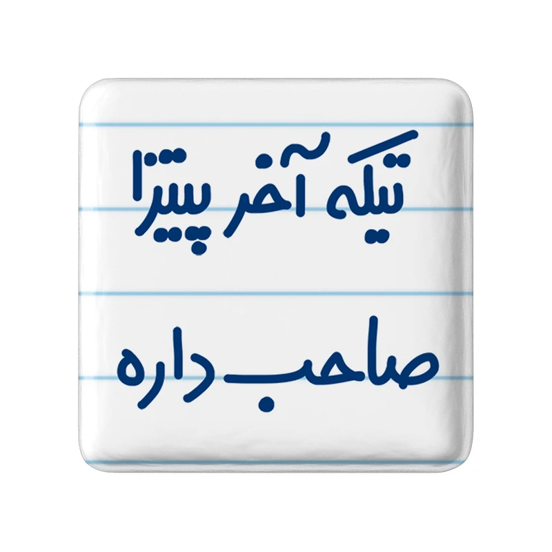 مگنت خندالو مدل تیکه آخر پیتزا صاحب داره کد 7171