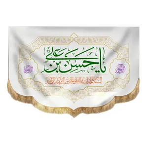 پرچم طرح مذهبی یا حسن بن علی کد 60001121