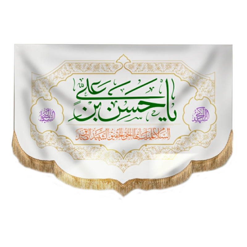 پرچم طرح مذهبی یا حسن بن علی کد 60001121