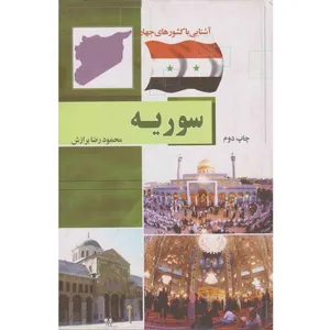 کتاب آشنایی با کشور های جهان سوریه اثر محمودرضا برازش نشر آفتاب هشتم