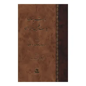 کتاب دست پنهان سياست انگليس در ايران اثر احمد خان ملک ساسانی انتشارات اساطیر
