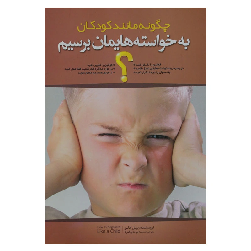 کتاب چگونه مانند کودکان به خواسته هایمان برسیم اثر بیل ادلر انتشارات همگرا